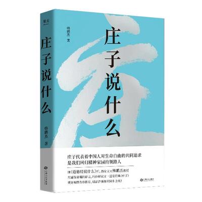 【正版书】 庄子说什么 韩鹏杰 江西人民出版社