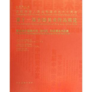 【正版书】 第十一届全国美术作品展览暨首届中国美术奖创作奖获奖提名作品集 中华人民共和国文化部,中国文学艺术界联合会,中国美