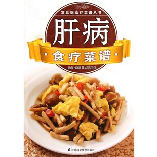 【正版书】 常见病食疗菜谱丛书:肝病食疗菜谱 犀文图书　编 江苏科学技术出版社