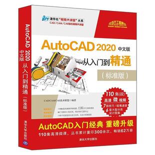 【正版书】 AutoCAD 2020中文版从入门到精通 CADCAMCAE技术联盟 清华大学出版社