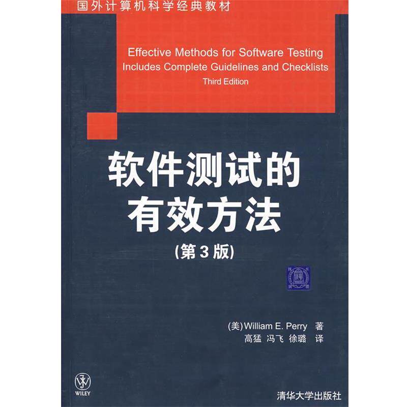 【正版书】 软件测试的有效方法 (美)白瑞(Perry,W.E.) 著,高猛,冯飞,徐璐 译 清华大学出版社
