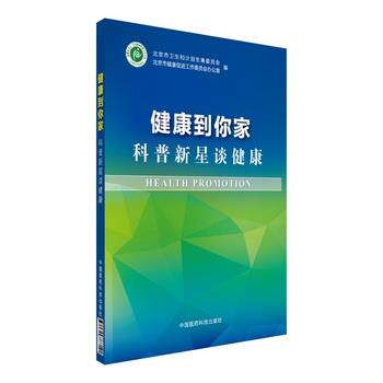 【正版书】 健康到你家 科普新星谈健康 北京市健康促进工作委员会办公室 中国医药科技出版社