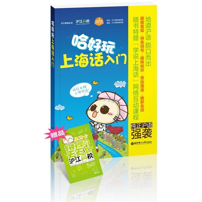 【正版书】 哈好玩上海话入门 沪江网校教研组 华东理工大学出版社