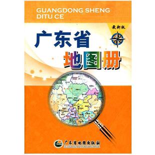 【正版书】 广东省地图册-全新版 广东省地图院　编 广东省地图出版社
