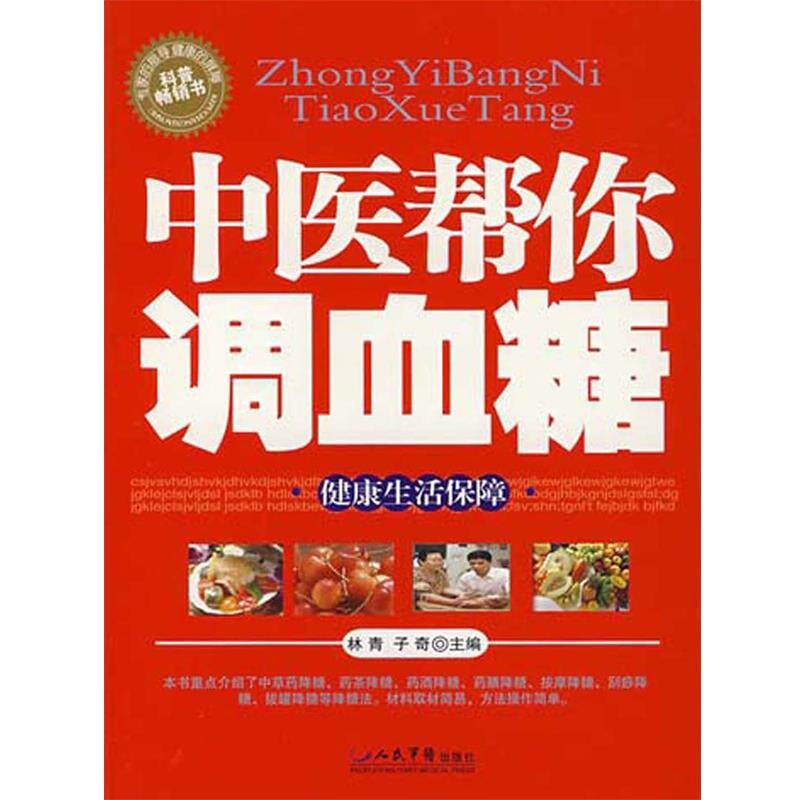 【正版书】 中医帮你调血糖 林青,子奇 人民军医出版社