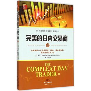 【正版书】 的日内交易商-II 杰克.伯恩斯坦 广东经济出版社,广东省出版集团