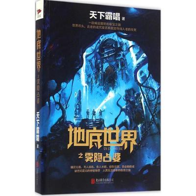 【正版书】 地底世界之雾隐占婆 天下霸唱 北京联合出版公司出版社