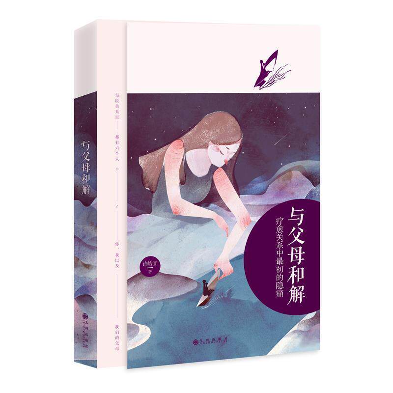【正版书】 与父母和解 许皓宜 九州出版社