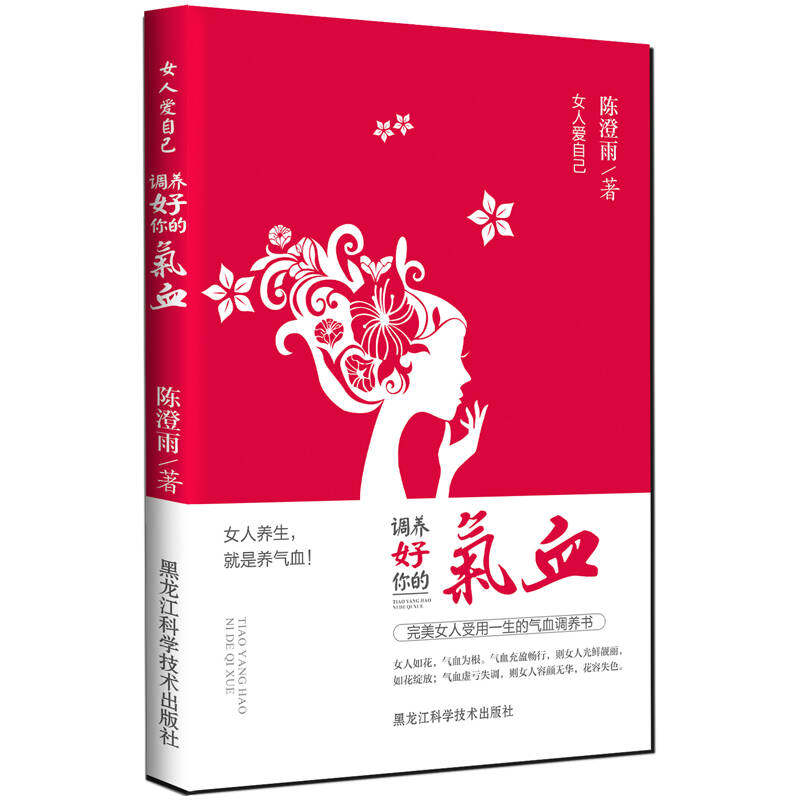 【正版现货】女人爱自己 调养好你的气血