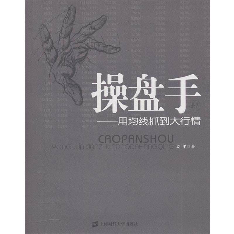 【正版书】 操盘手4:用均线抓住大行情 刘平 上海财经大学出版社