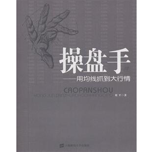 【正版书】 操盘手4:用均线抓住大行情 刘平 上海财经大学出版社