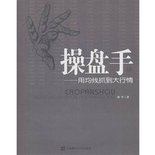 【正版书】 操盘手4:用均线抓住大行情 刘平 上海财经大学出版社