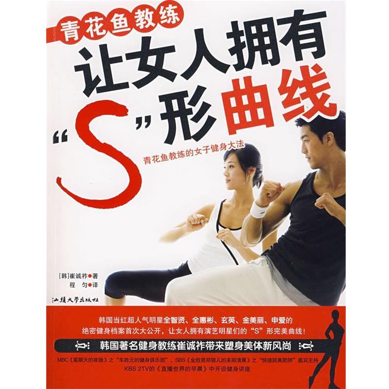 【正版书】 青花鱼教练让女人拥有S形曲线 (韩)崔诚祚 著,程匀 译 汕头大学出版社