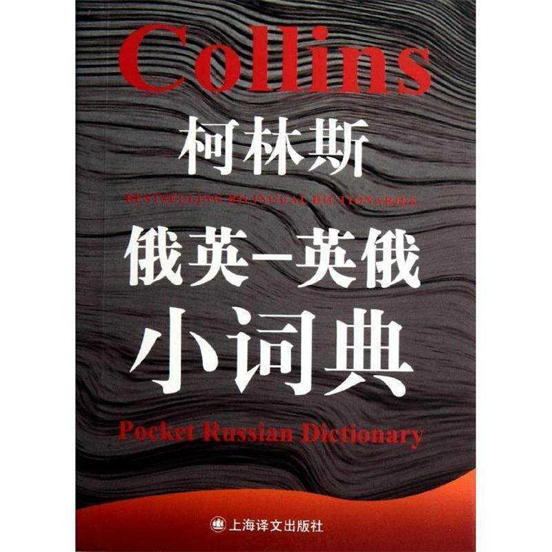 【正版书】 柯林斯俄英-英俄小词典 上海译文出版社