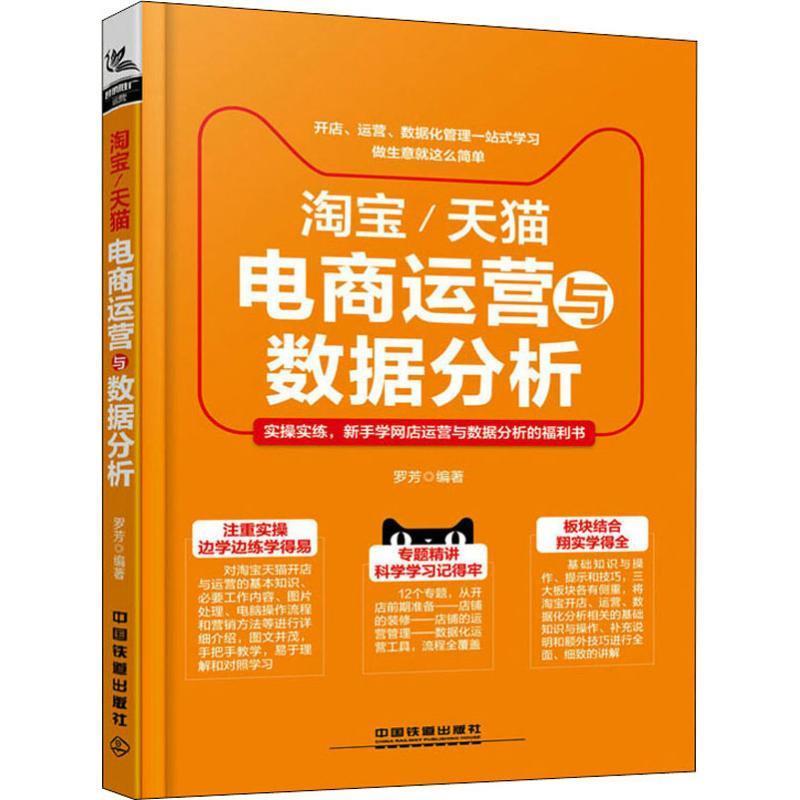 【正版书】 淘宝 电商运营与数据分析 罗芳 中国铁道出版社