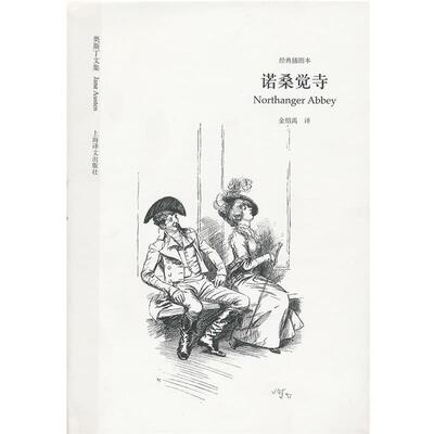 【正版书】 诺桑觉寺 (英)奥斯丁　著,金绍禹　译 上海译文出版社