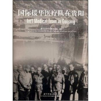 【正版书】 国际援华医疗队在贵阳 贵阳市政府新闻办公室 编 五洲传播出版社