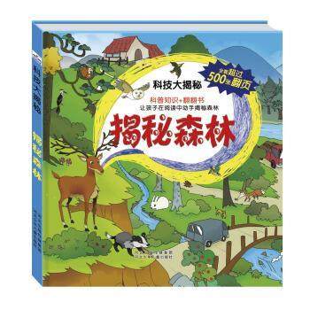 【正版书】 科技大揭秘:揭秘森林 沙丁猫 著 河北少年儿童出版社