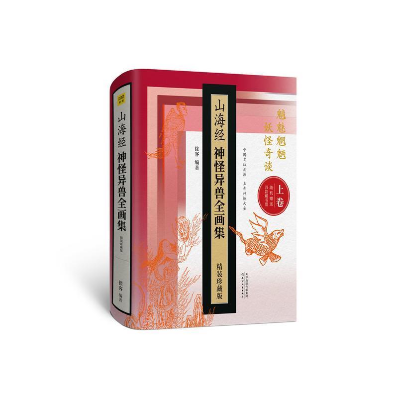 【正版书】 山海经神怪异兽全画集 徐客 天津人民出版社