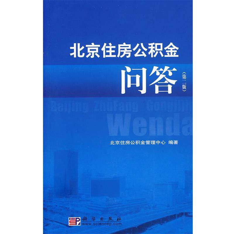 【正版书】 北京住房公积金问答 北京住房公积金管理中心 编著 科学出版社