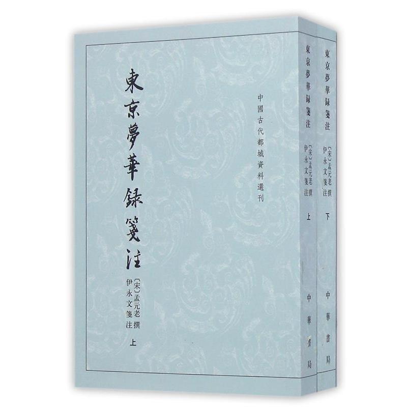 【正版书】 东京梦华录笺注 中国古代都城资料选刊 (宋)孟元老 撰,伊永文笺注 中华书局