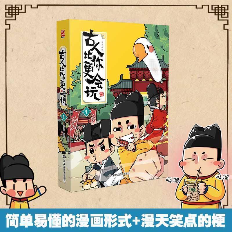 【正版书】 朕说历史：古人比你更会玩1 黄桑 绘 黑龙江美术出版社