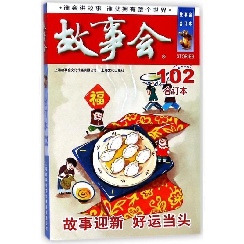 【正版书】 2018故事会合订本.102 编者:夏一鸣 上海故事会文化传媒有限公司出版社