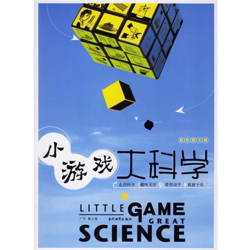 【正版书】 小游戏大科学 广宇 主编 当代世界出版社