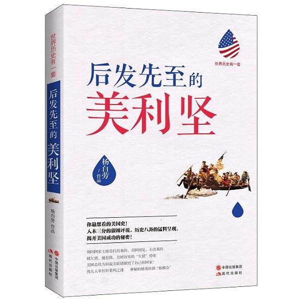 【正版书】 后发先至的美利坚 杨白劳 现代出版社