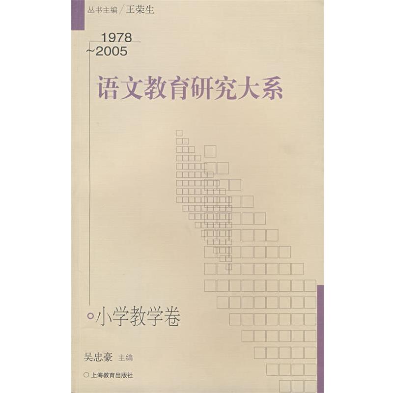 【正版书】 语文教育研究大系 吴忠豪 上海教育出版社