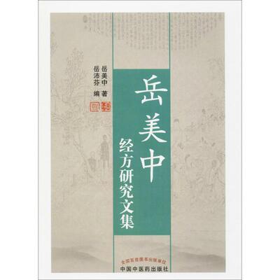 【正版书】 岳美中经典研究文集 岳美中　著,岳沛芬　编 中国中医药出版社