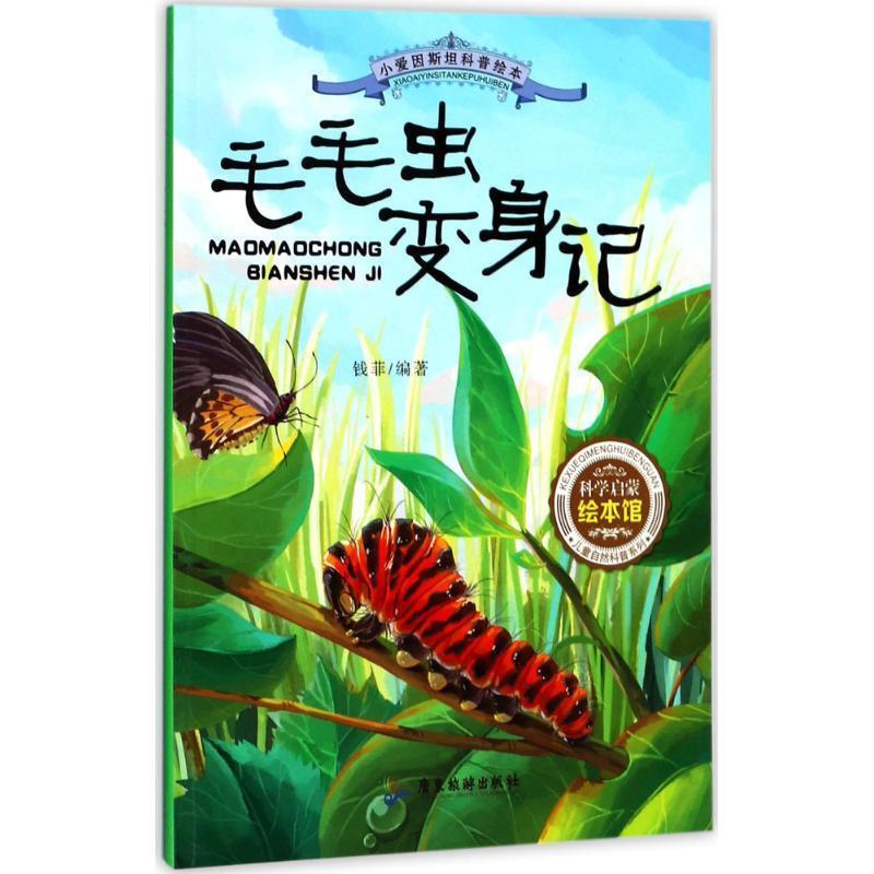 【正版书】 小爱因斯坦科普绘本 毛毛虫变身记 钱菲 编著 广东旅游出版社