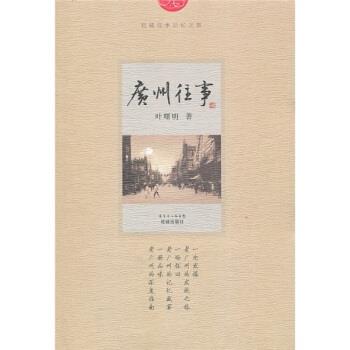 【正版书】 广州往事 叶曙明 著 广东省出版集团，花城出版社