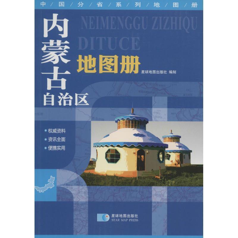【正版书】 内蒙古自治区地图册 星球地图出版社 编 星球地图出版社