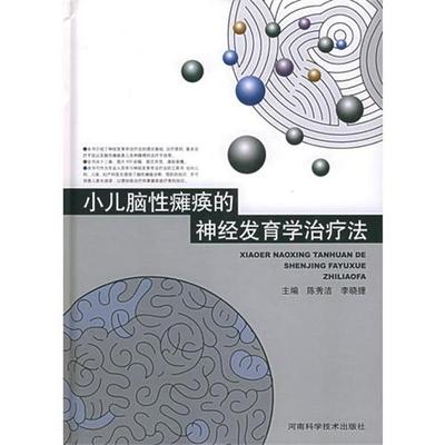 【正版现货】小儿脑性瘫痪的神经发育学治疗法