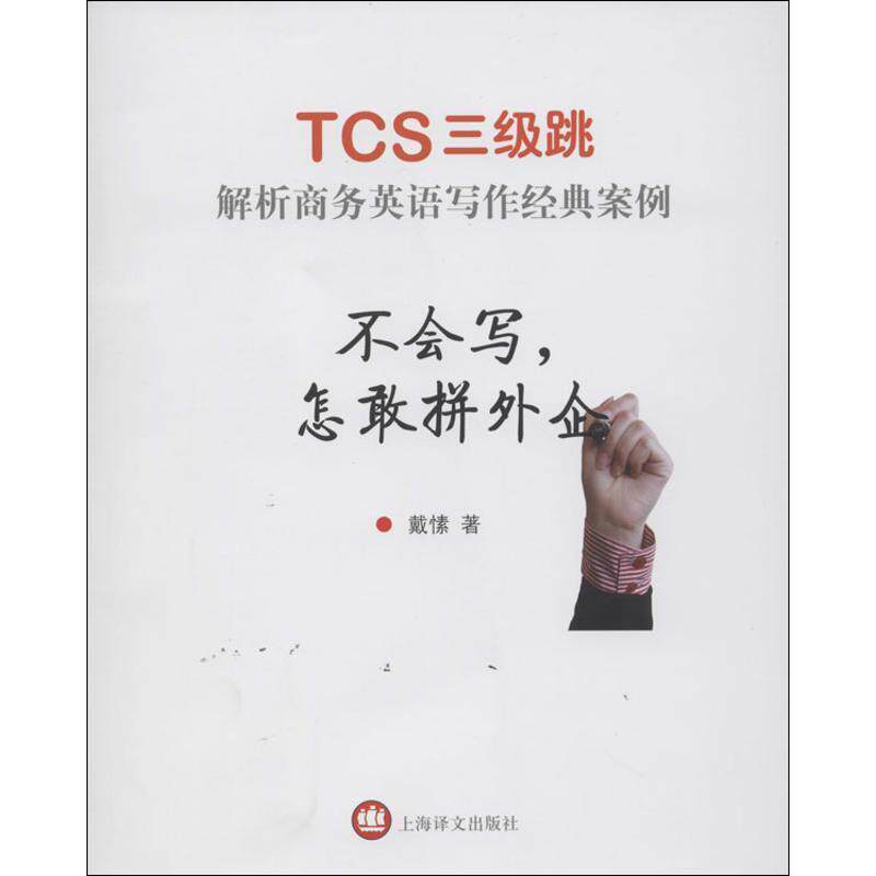 【正版书】 不会写,怎敢拼外企--TCS三级跳 解析商务英语写作经典案例 戴愫 著 上海译文出版社
