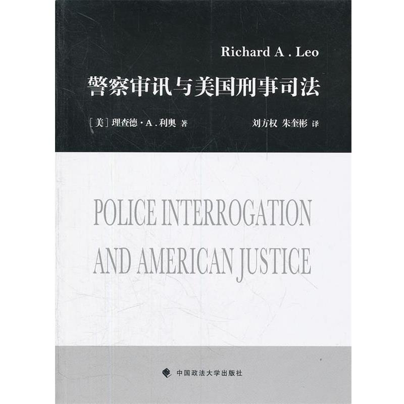 【正版书】 警察审讯与美国刑事司法 (美)理查德·A.利奥 著,刘方权,朱奎彬 译 中国政法大学出版社
