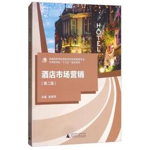 酒店市场营销 普通高等学校旅游管理专业应用型特色 广西师范大学出版 正版 社 张丽萍 书 规划教材 十三五
