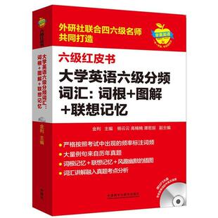 【正版书】 苹果英语六级红皮书·大学英语六级分频词汇:词根+图解+联想记忆 金利 外语教学与研究出版社
