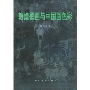 【正版书】 敦煌壁画与中国画色彩 周大正 编 人民美术出版社