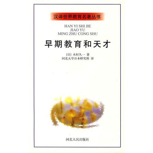【正版书】 汉泽世界教育名著丛书:早期教育和天才 (日)木村久一　著,河北大学日本研究所　译 河北人民出版社