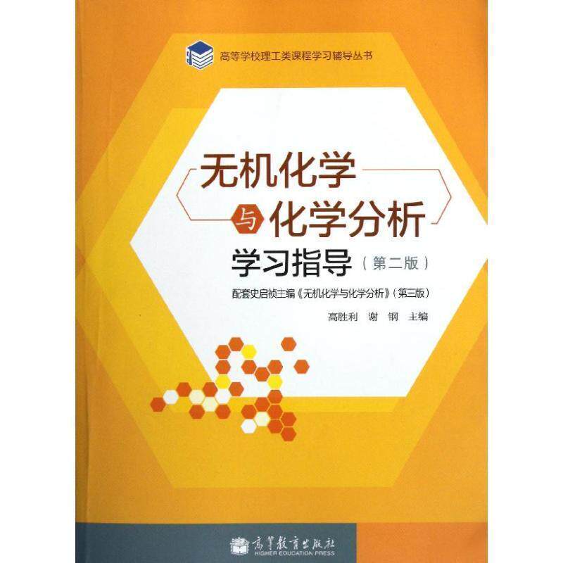 【正版书】 无机化学与化学分析学习指导 高胜利,谢纲　主编 高等教育出版社