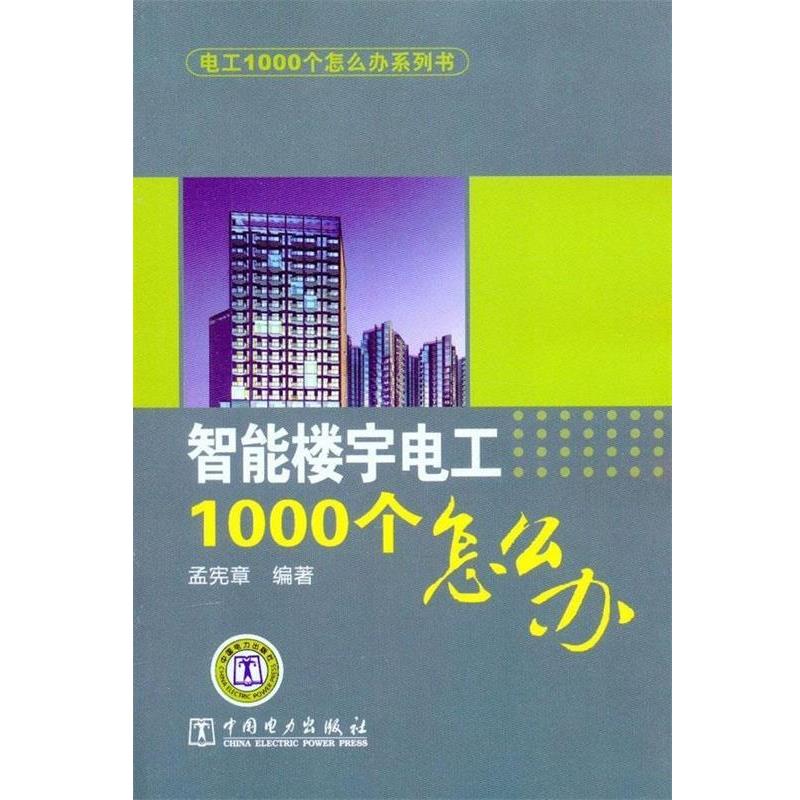 【正版书】 电工1000个怎么办系列书 智能楼宇电工1000个怎么办 孟宪章 中国电力出版社