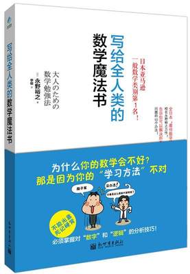【正版】写给全人类的数学魔法书 [日]永野裕之；李俊