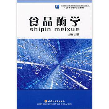 【正版书】 食品酶学 刘欣 编 中国轻工业出版社