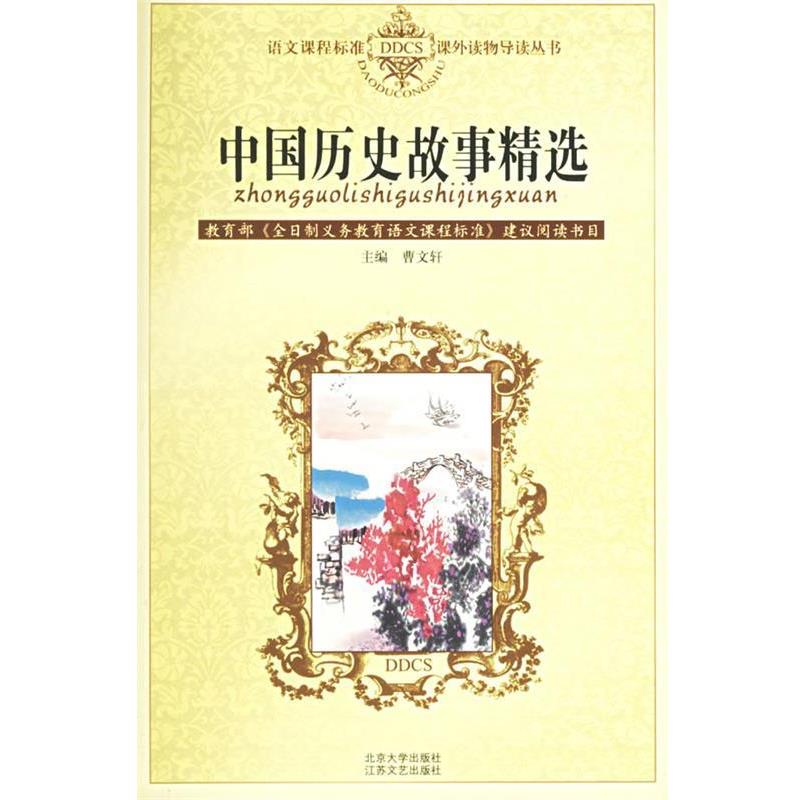 【正版书】 中国历史故事精选 语文课程标准课外读物导读丛书 王黎明 编 北京大学出版社