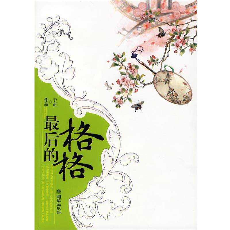 【正版书】 的格格 于正 著 朝华出版社