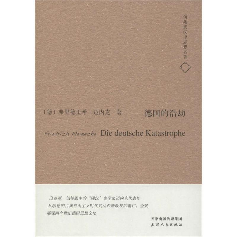 【正版书】 德国的浩劫-何兆武汉译思想名著 [德] 弗里德里希·迈内克 著, 何兆武 译 天津人民出版社
