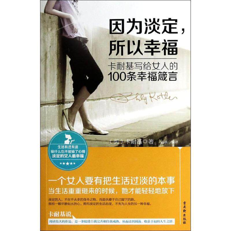 【正版书】 因为淡定,所以幸福:卡耐基写给女人的100条幸福箴言 卡耐基 (Dale Carnegie), 诸琳 古吴轩出版社