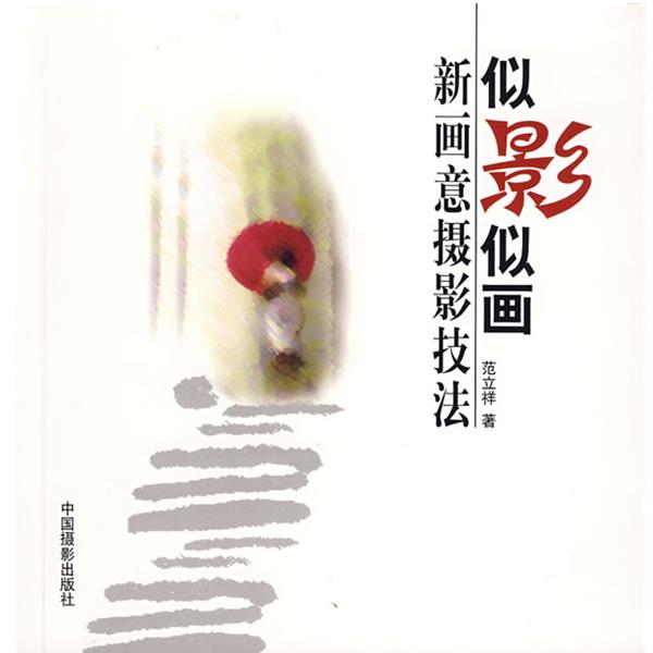 【正版书】 似影似画:新画意摄影技法 范立祥 著 中国摄影出版社